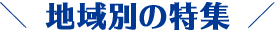 地域別の特集