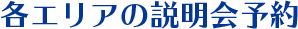各エリアの説明会予約