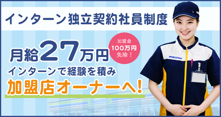 インターン独立契約社員制度