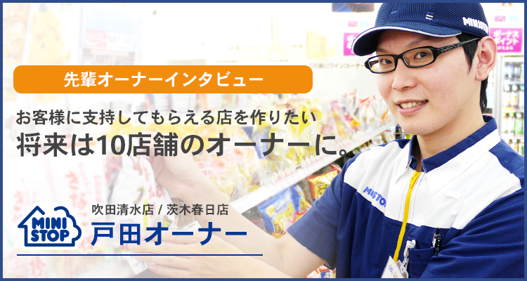 先輩オーナーインタビュー