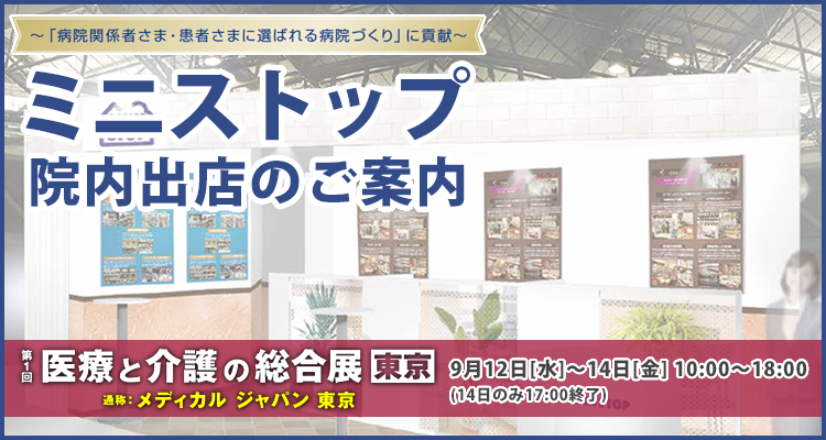 メディカルジャパン東京