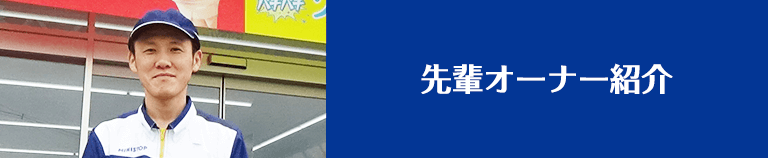 先輩オーナー紹介