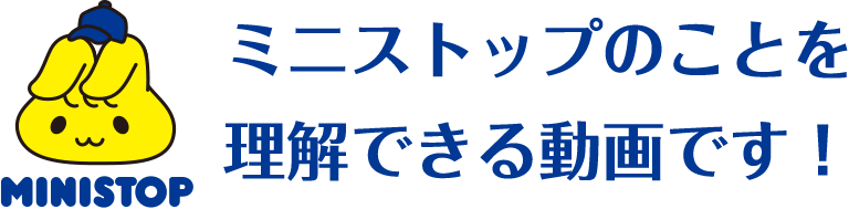 ミニストップのことを理解できる動画です