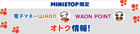 電子マネー WAON WAON POINT オトク情報!